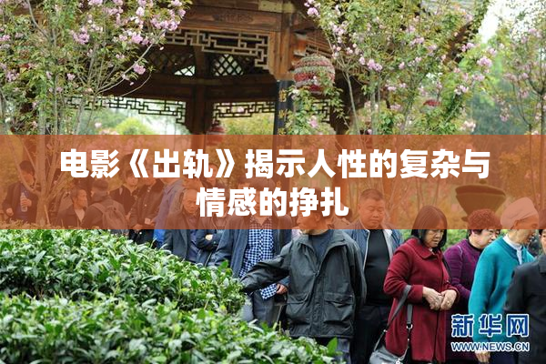 电影《出轨》揭示人性的复杂与情感的挣扎