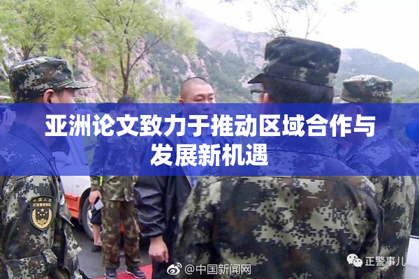 亚洲论文致力于推动区域合作与发展新机遇