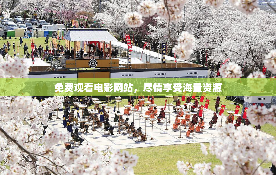 免费观看电影网站，尽情享受海量资源