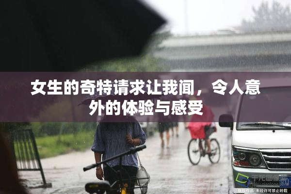女生的奇特请求让我闻，令人意外的体验与感受