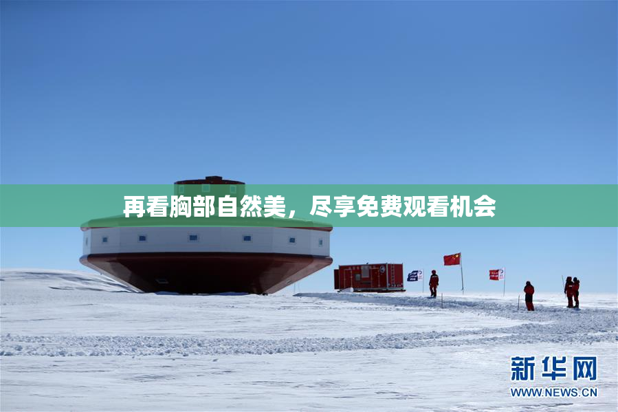 再看胸部自然美，尽享免费观看机会