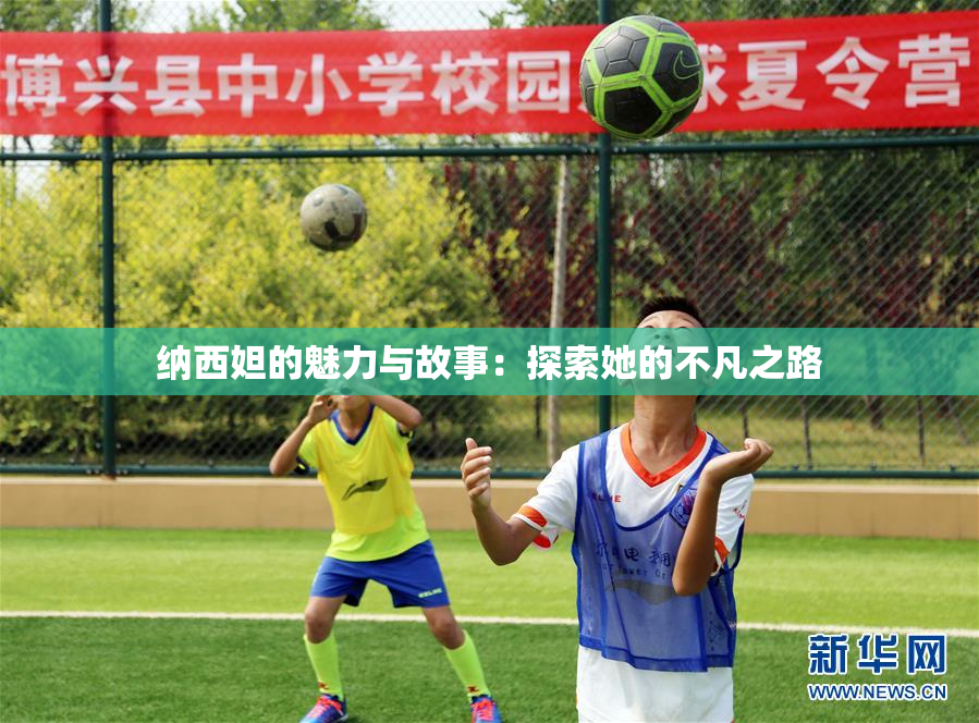 纳西妲的魅力与故事：探索她的不凡之路