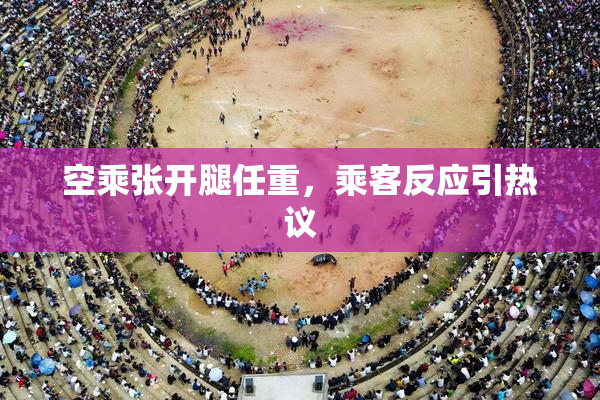 空乘张开腿任重，乘客反应引热议