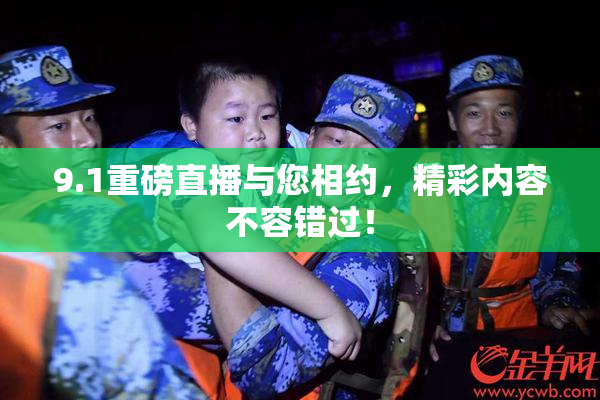 9.1重磅直播与您相约，精彩内容不容错过！
