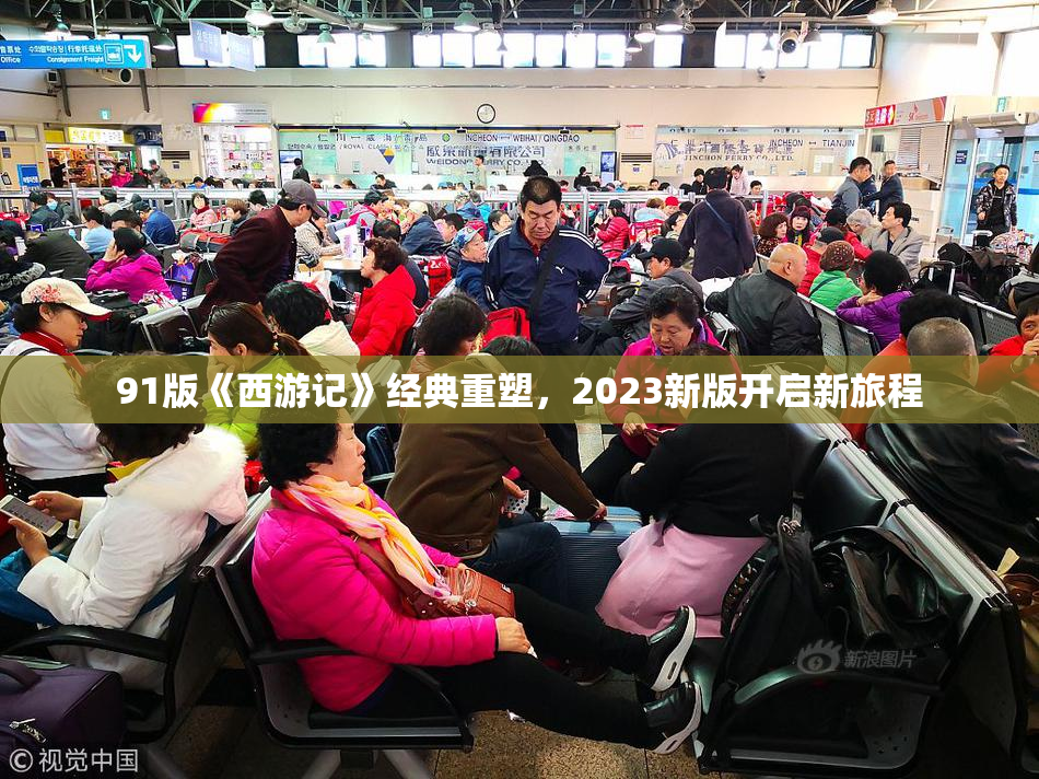 91版《西游记》经典重塑，2023新版开启新旅程