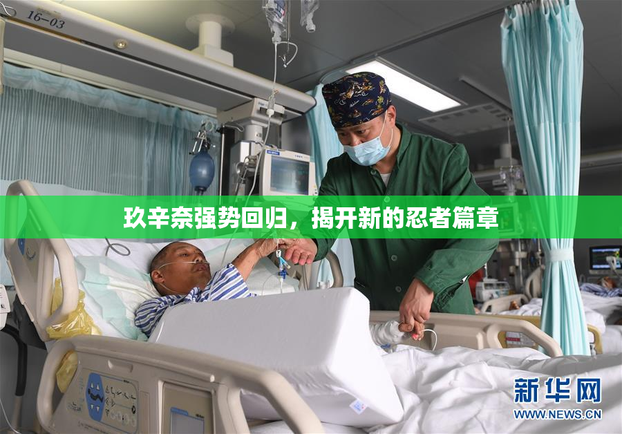 玖辛奈强势回归，揭开新的忍者篇章