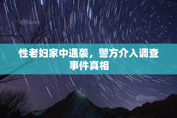 性老妇家中遇袭，警方介入调查事件真相