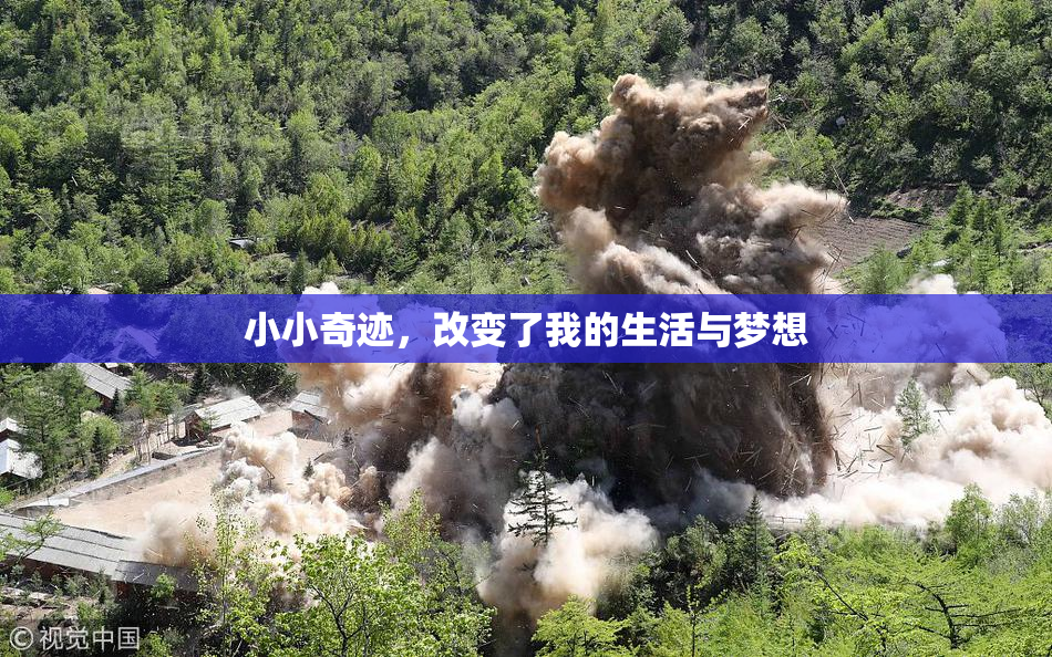 小小奇迹，改变了我的生活与梦想