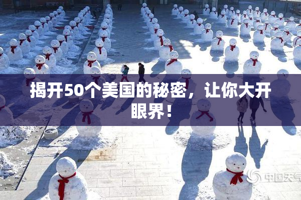揭开50个美国的秘密，让你大开眼界！