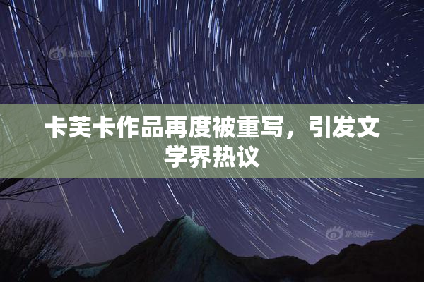 卡芙卡作品再度被重写，引发文学界热议