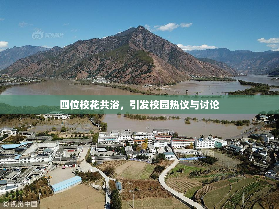 四位校花共浴，引发校园热议与讨论