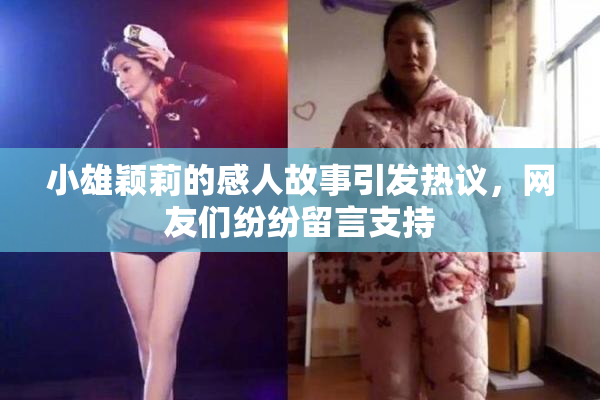 小雄颖莉的感人故事引发热议，网友们纷纷留言支持