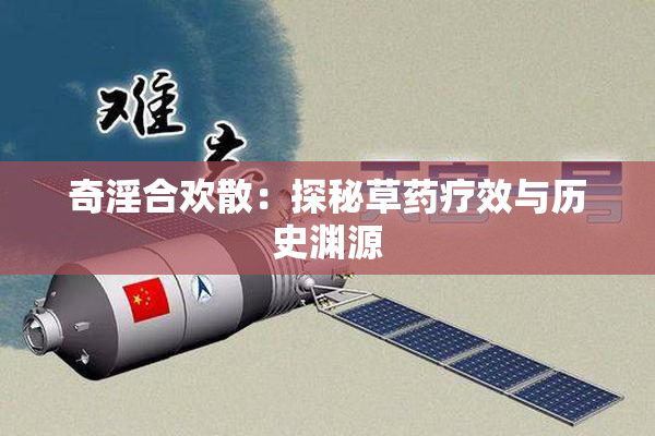 奇淫合欢散：探秘草药疗效与历史渊源