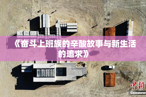 《奋斗上班族的辛酸故事与新生活的追求》