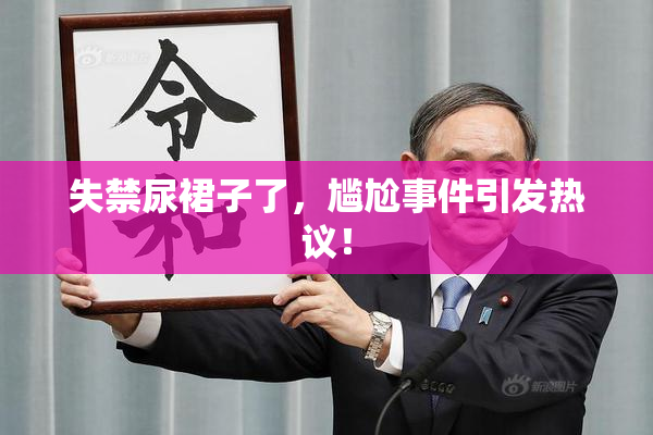 失禁尿裙子了，尴尬事件引发热议！