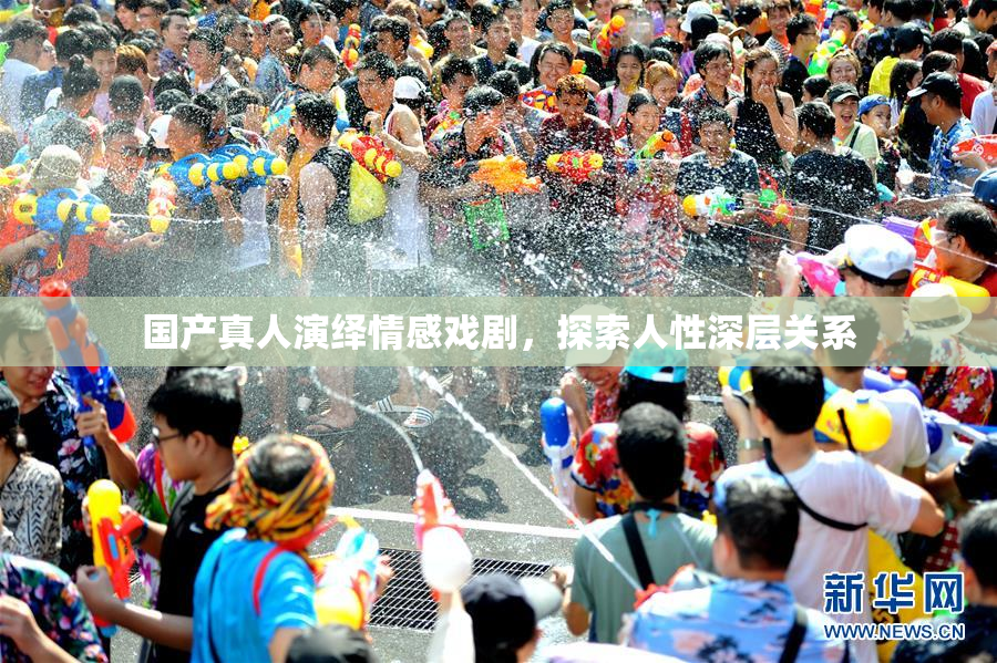 国产真人演绎情感戏剧，探索人性深层关系