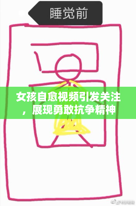 女孩自愈视频引发关注，展现勇敢抗争精神