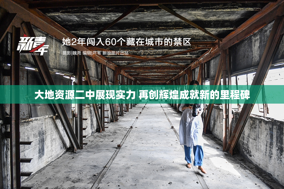 大地资源二中展现实力 再创辉煌成就新的里程碑