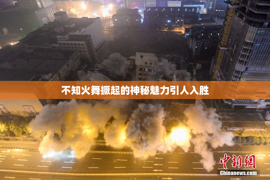 不知火舞撅起的神秘魅力引人入胜