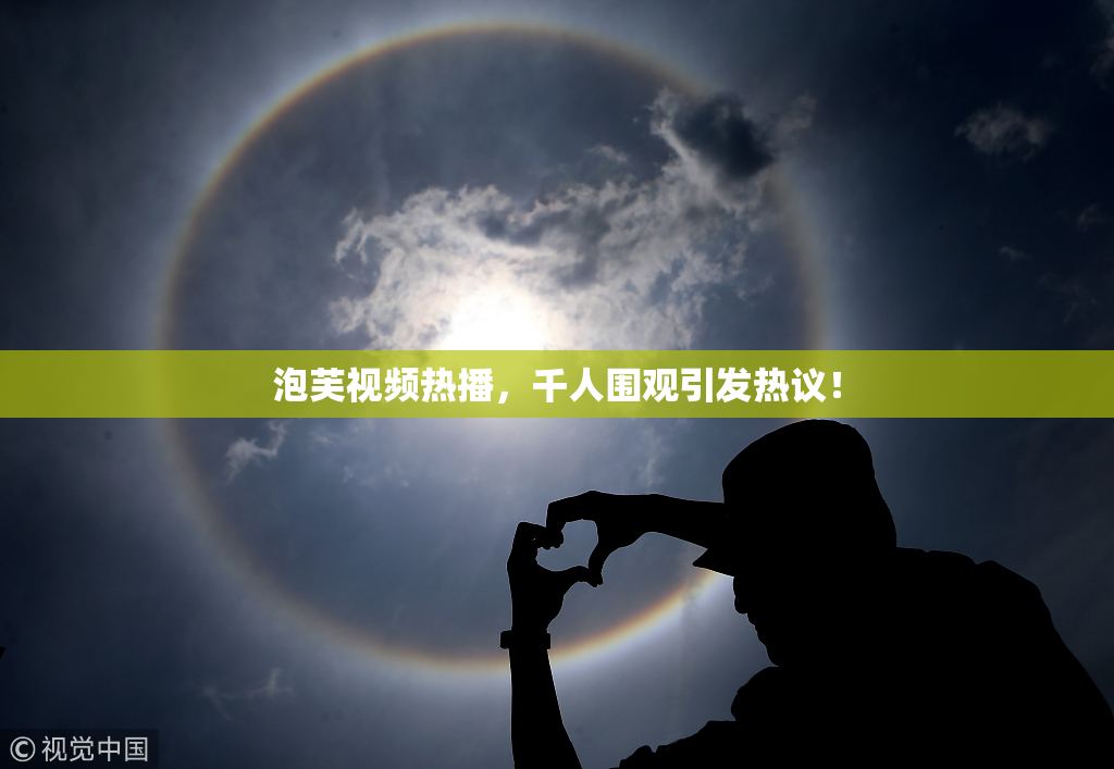 泡芙视频热播，千人围观引发热议！