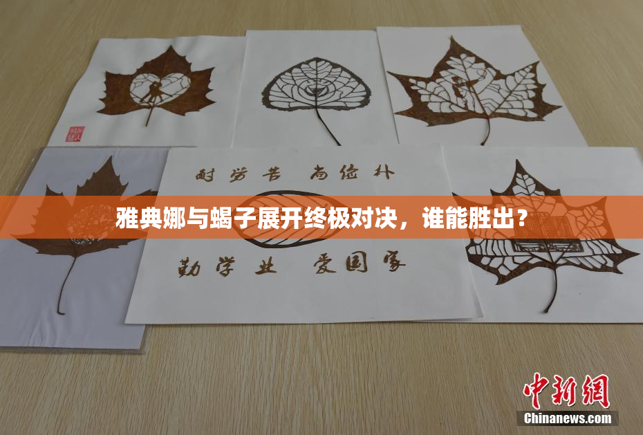 雅典娜与蝎子展开终极对决，谁能胜出？