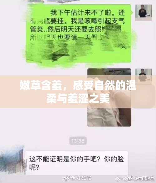 嫩草含羞，感受自然的温柔与羞涩之美