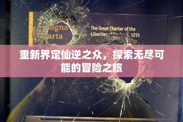 重新界定仙逆之众，探索无尽可能的冒险之旅