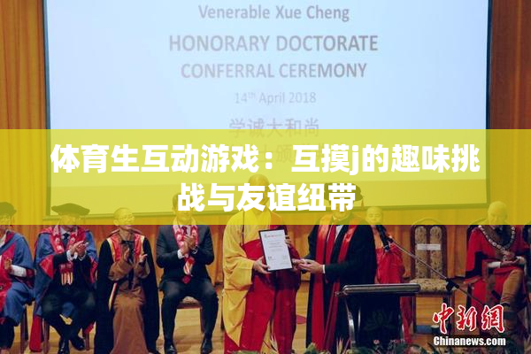 体育生互动游戏：互摸j的趣味挑战与友谊纽带