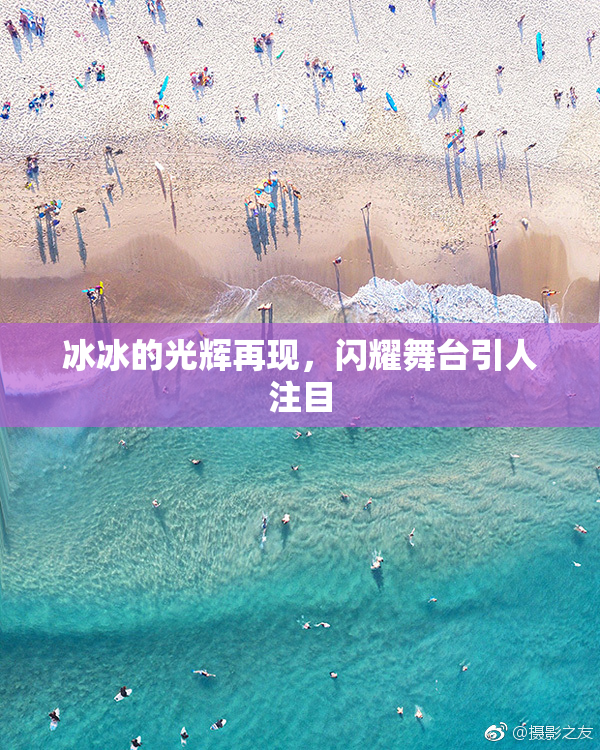 冰冰的光辉再现，闪耀舞台引人注目