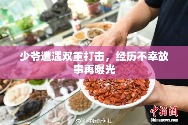 少爷遭遇双重打击，经历不幸故事再曝光