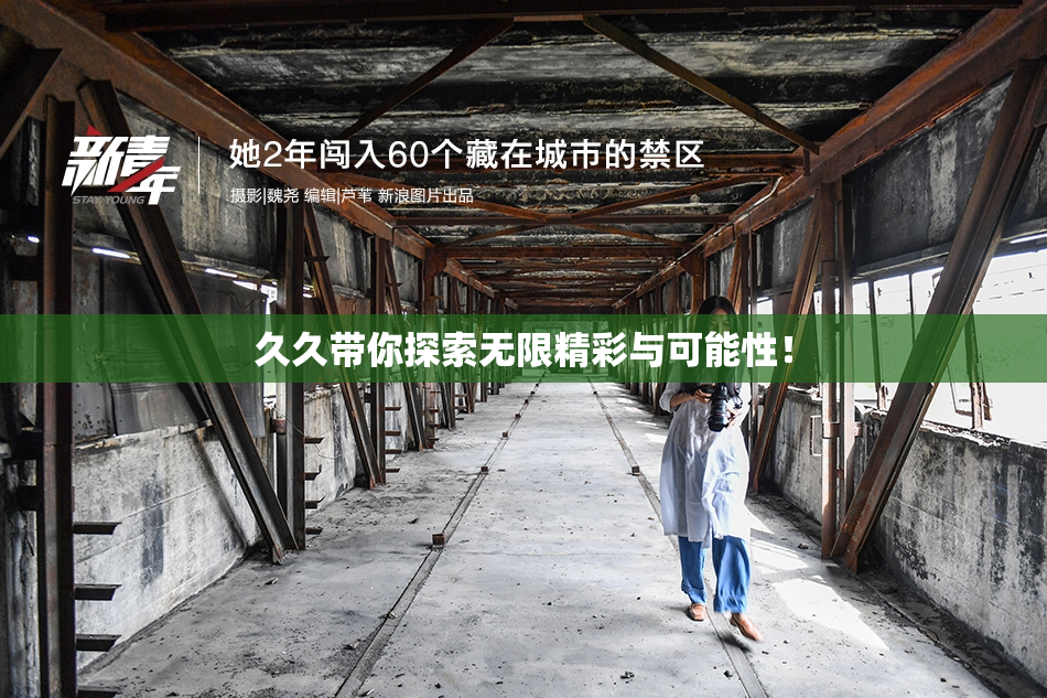 久久带你探索无限精彩与可能性！