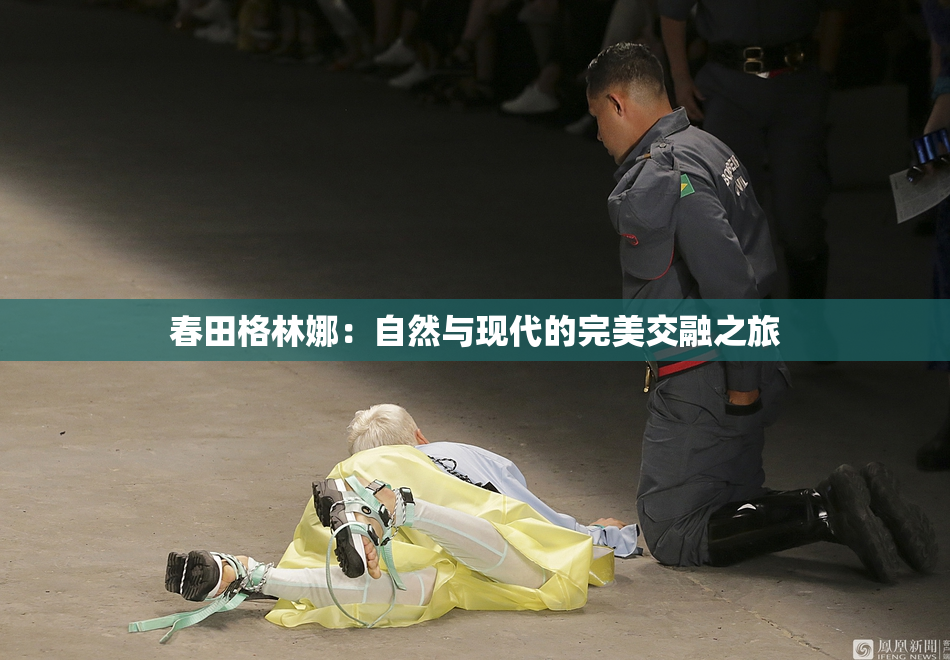 春田格林娜：自然与现代的完美交融之旅