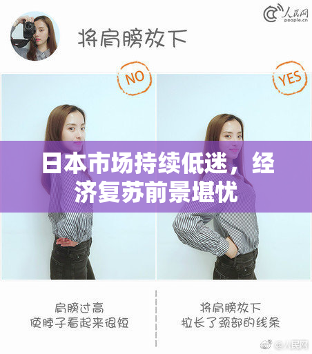 日本市场持续低迷，经济复苏前景堪忧