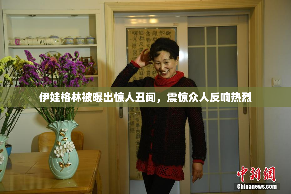 伊娃格林被曝出惊人丑闻，震惊众人反响热烈