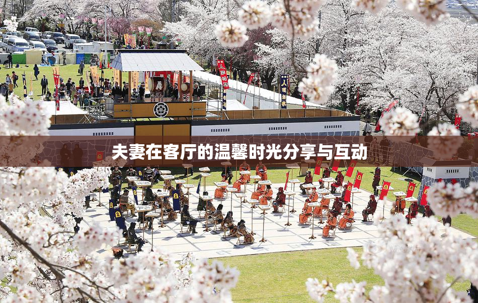 夫妻在客厅的温馨时光分享与互动