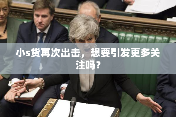 小s货再次出击，想要引发更多关注吗？