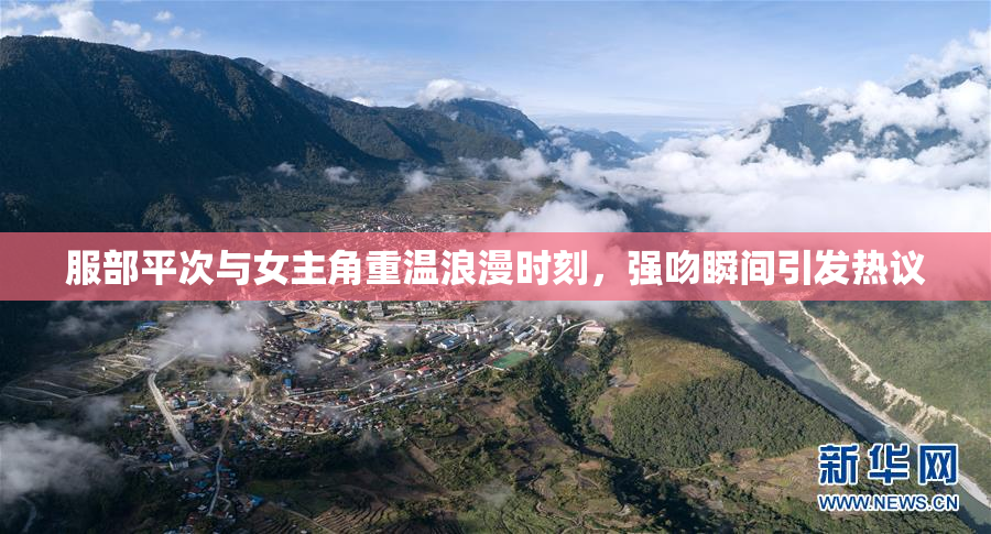 服部平次与女主角重温浪漫时刻，强吻瞬间引发热议