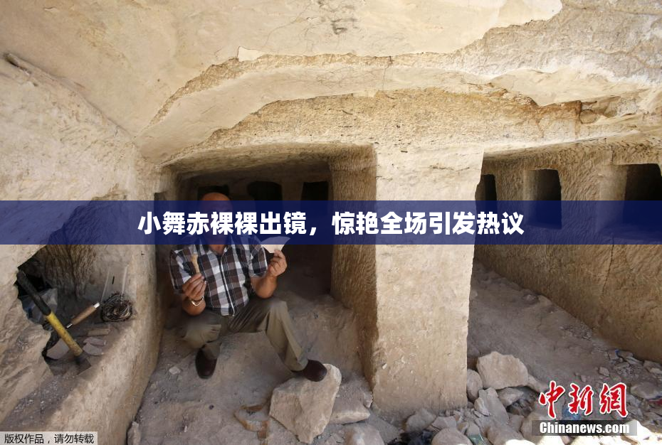 小舞赤裸裸出镜，惊艳全场引发热议