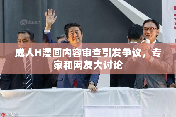 成人H漫画内容审查引发争议，专家和网友大讨论