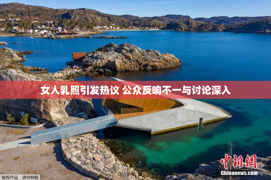 女人乳照引发热议 公众反响不一与讨论深入
