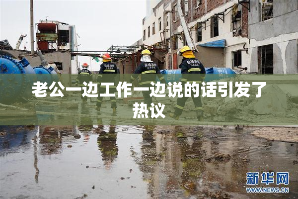 老公一边工作一边说的话引发了热议