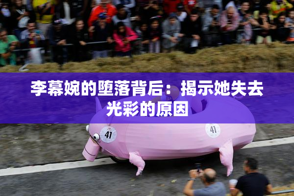 李幕婉的堕落背后：揭示她失去光彩的原因