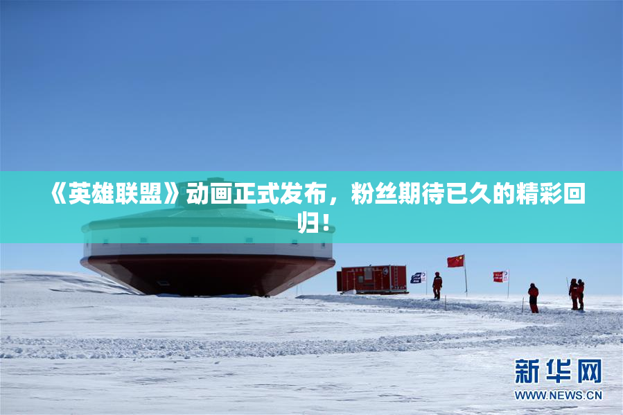 《英雄联盟》动画正式发布，粉丝期待已久的精彩回归！