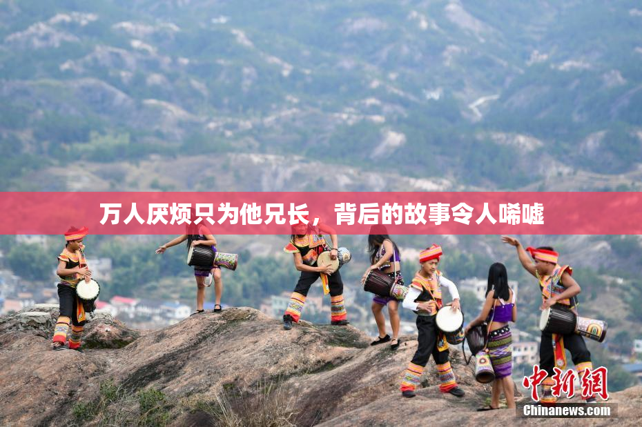 万人厌烦只为他兄长，背后的故事令人唏嘘
