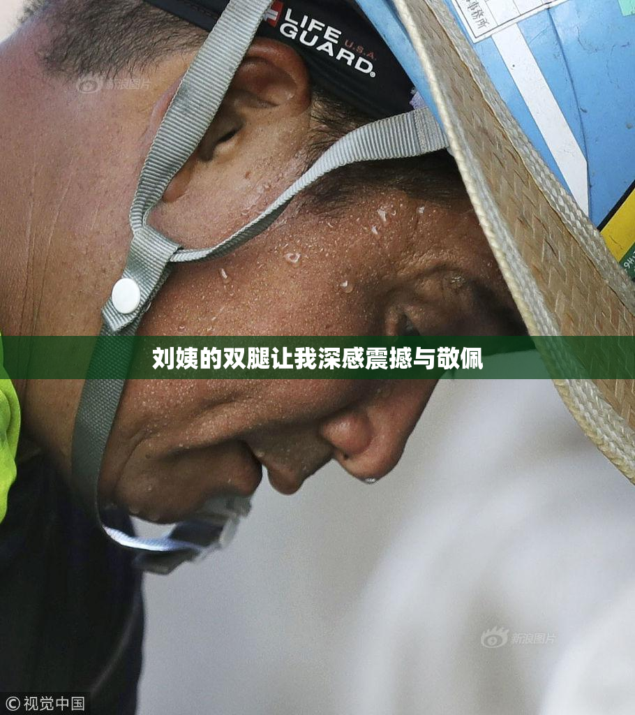 刘姨的双腿让我深感震撼与敬佩