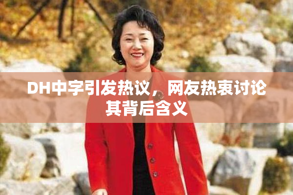 DH中字引发热议，网友热衷讨论其背后含义