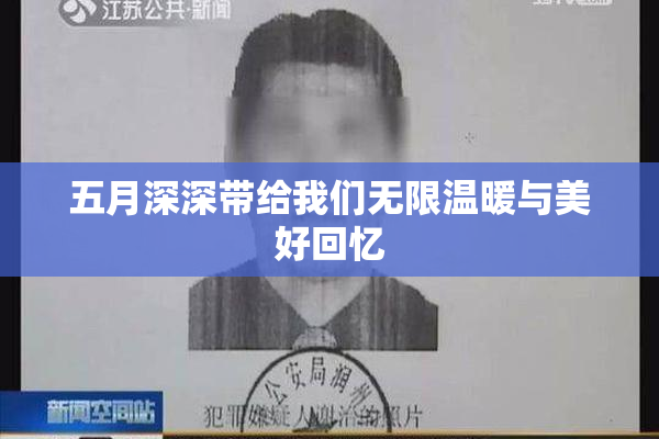 五月深深带给我们无限温暖与美好回忆