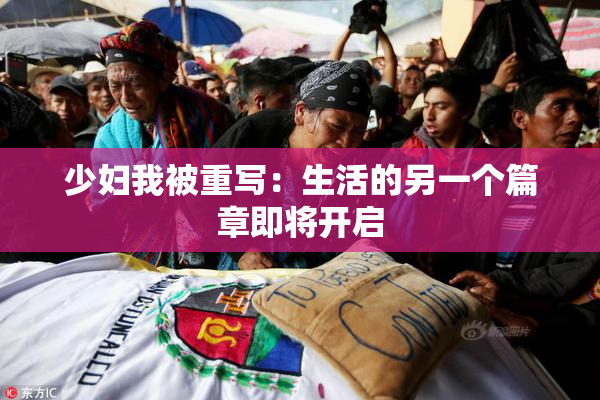 少妇我被重写：生活的另一个篇章即将开启