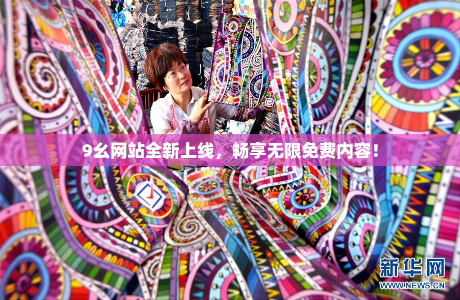 9幺网站全新上线，畅享无限免费内容！