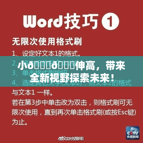 小🐔🐔伸高，带来全新视野探索未来！